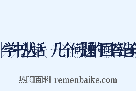 学书丛话·几个问题的回答造句是什么意思的图片